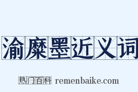 渝糜墨近义词是什么意思的图片